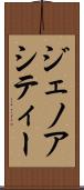 ジェノアシティー Scroll