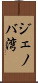 ジェノバ湾 Scroll