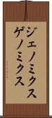 ジェノミクス Scroll
