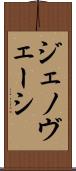 ジェノヴェーシ Scroll