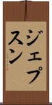 ジェプスン Scroll