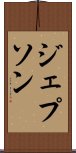 ジェプソン Scroll