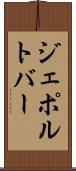 ジェポルトバー Scroll