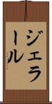 ジェラール Scroll