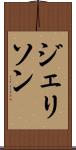 ジェリソン Scroll