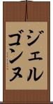 ジェルゴンヌ Scroll