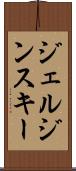 ジェルジンスキー Scroll