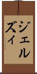 ジェルズィ Scroll