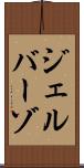 ジェルバーゾ Scroll