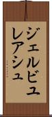 ジェルビユレアシュ Scroll