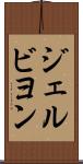 ジェルビヨン Scroll
