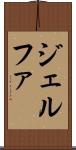 ジェルファ Scroll