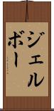 ジェルボー Scroll