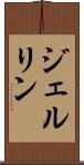ジェルリン Scroll