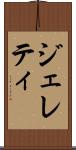 ジェレティ Scroll