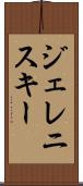 ジェレニスキー Scroll