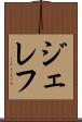 ジェレフ Scroll
