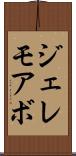 ジェレモアボ Scroll