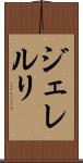 ジェレルリ Scroll