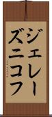 ジェレーズニコフ Scroll