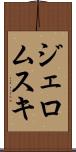 ジェロムスキ Scroll