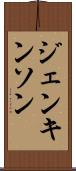 ジェンキンソン Scroll