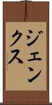 ジェンクス Scroll