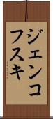 ジェンコフスキ Scroll