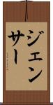 ジェンサー Scroll
