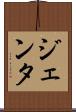 ジェンタ Scroll