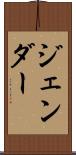 ジェンダー Scroll