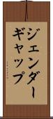 ジェンダーギャップ Scroll