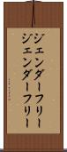 ジェンダーフリー Scroll