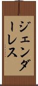 ジェンダーレス Scroll