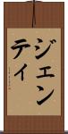 ジェンティ Scroll