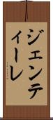 ジェンティーレ Scroll