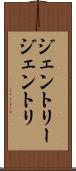 ジェントリー Scroll