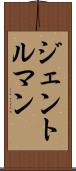 ジェントルマン Scroll