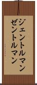 ジェントルマン Scroll