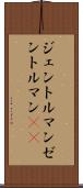 ジェントルマン Scroll