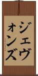 ジェヴォンズ Scroll