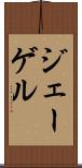 ジェーゲル Scroll