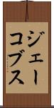 ジェーコブス Scroll