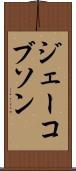 ジェーコブソン Scroll