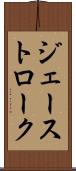 ジェーストローク Scroll
