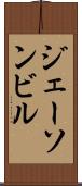 ジェーソンビル Scroll