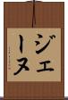 ジェーヌ Scroll