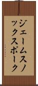 ジェームスノックスポーク Scroll