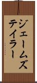 ジェームズテイラー Scroll