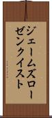 ジェームズローゼンクイスト Scroll